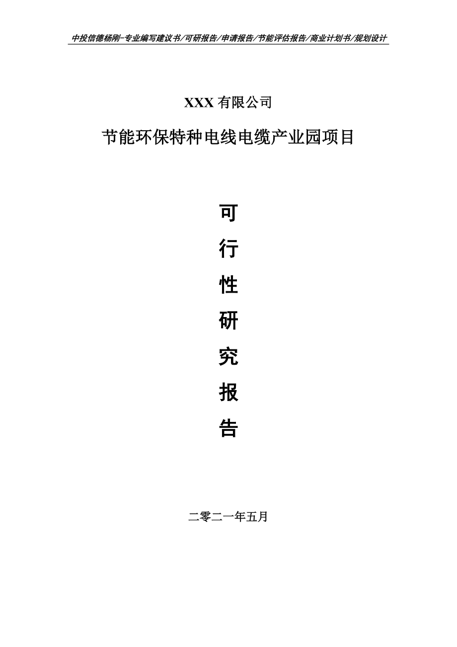 节能环保特种电线电缆产业园项目申请报告可行性研究报告.doc_第1页