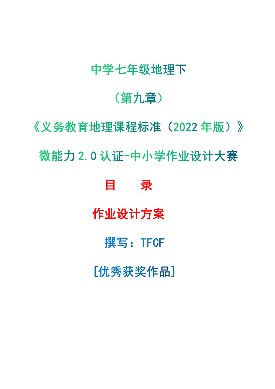 [信息技术2.0微能力]：中学七年级地理下（第九章）-中小学作业设计大赛获奖优秀作品[模板]-《义务教育地理课程标准（2022年版）》.pdf_第1页