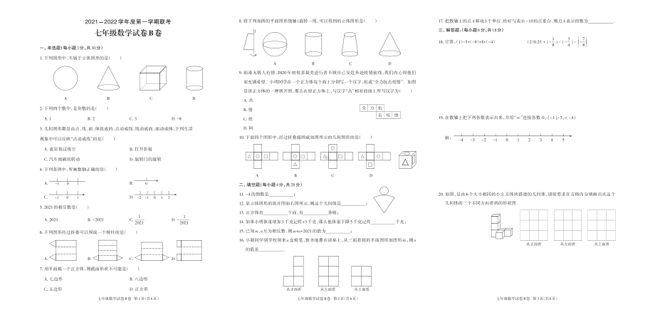 广东省茂名市高州沙田第一 10校联考2021-2022学年七年级上学期月考数学试卷（B卷）.pdf_第1页