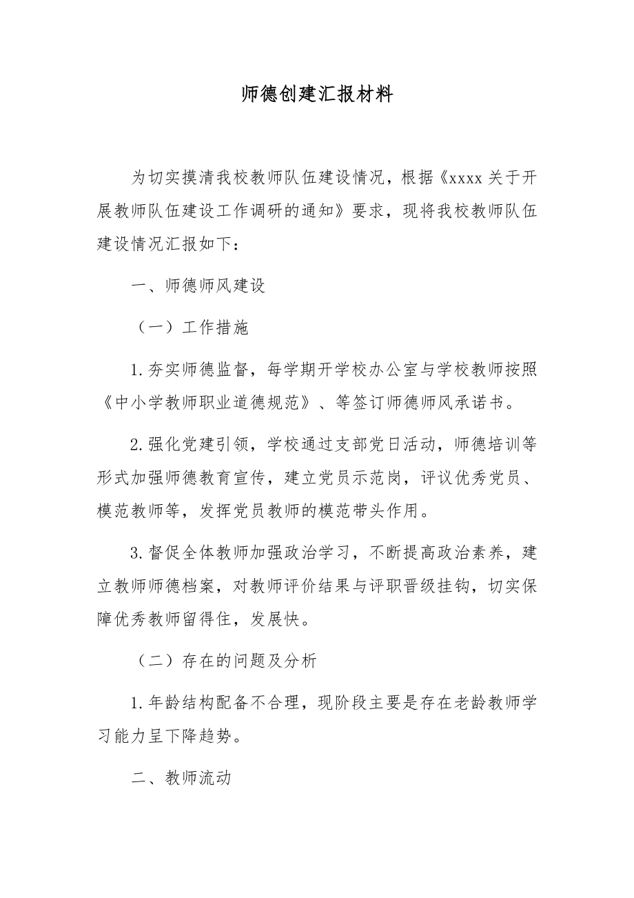 师德创建汇报材料.docx_第1页