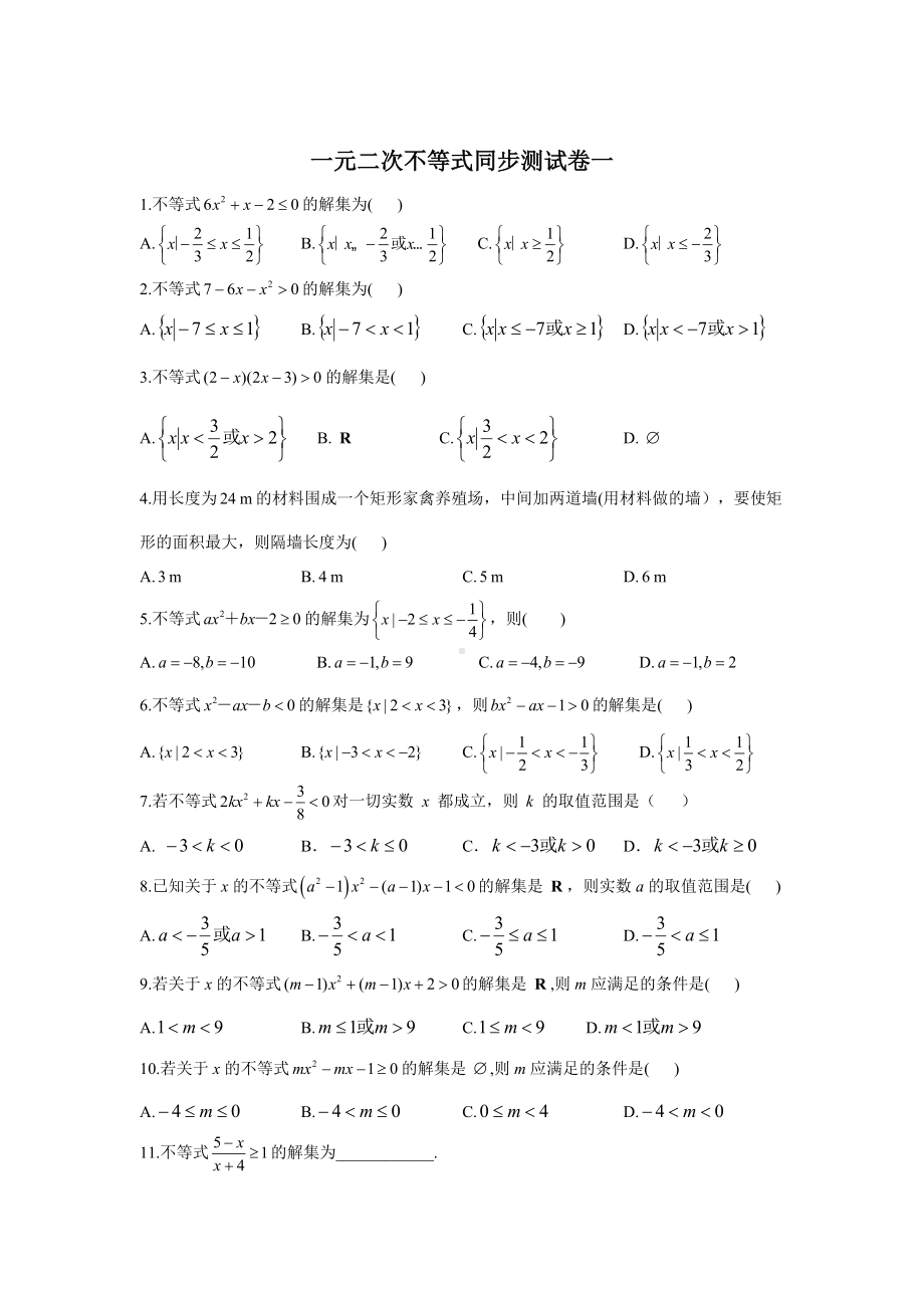 2.3一元二次不等式　同步测试—-2022新人教A版（2019）《高中数学》必修第一册.doc_第1页