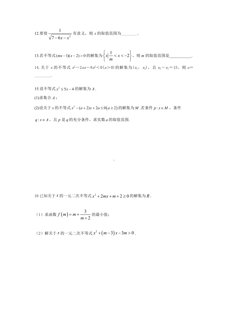 2.3一元二次不等式　同步测试—-2022新人教A版（2019）《高中数学》必修第一册.doc_第2页