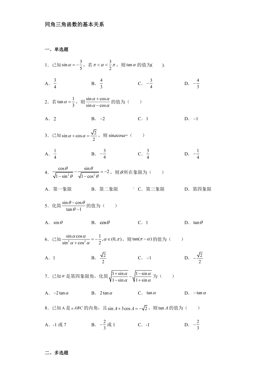 5.2.2 同角三角函数的基本关系 练习-2022新人教A版（2019）《高中数学》必修第一册.docx_第1页