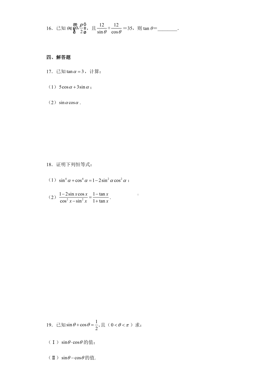 5.2.2 同角三角函数的基本关系 练习-2022新人教A版（2019）《高中数学》必修第一册.docx_第3页