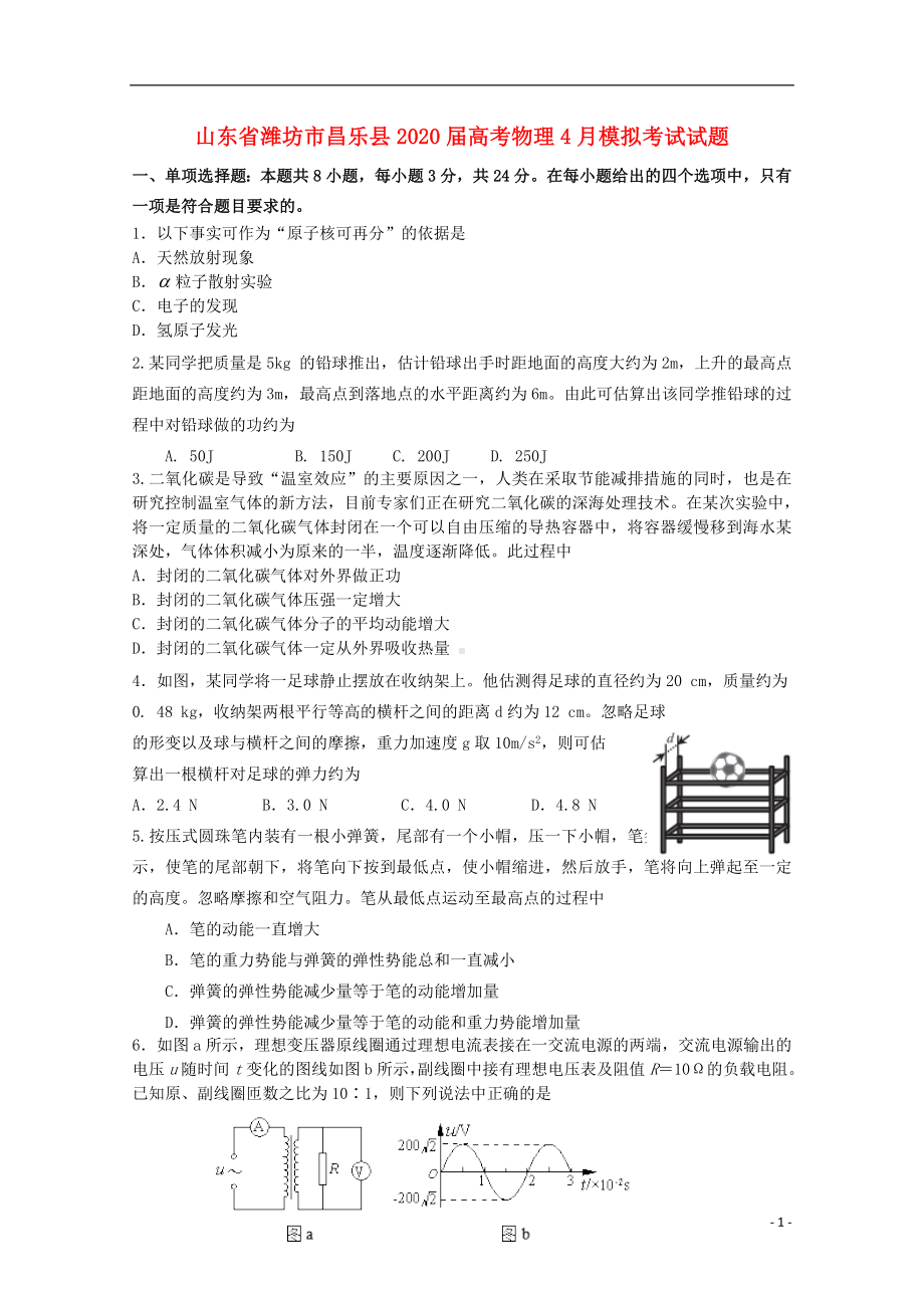 山东省潍坊市昌乐县2020届高考物理4月模拟考试试题.doc_第1页