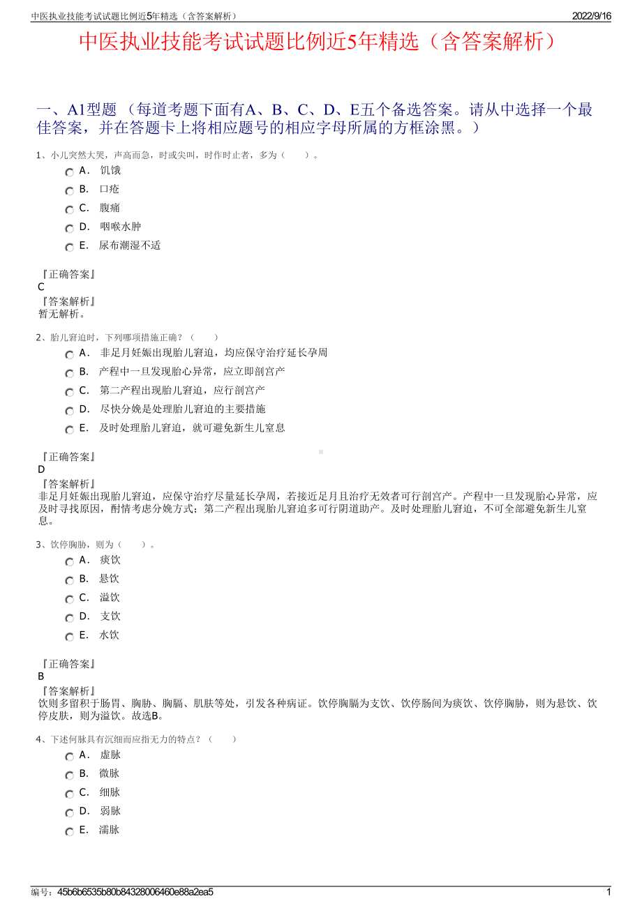 中医执业技能考试试题比例近5年精选（含答案解析）.pdf_第1页