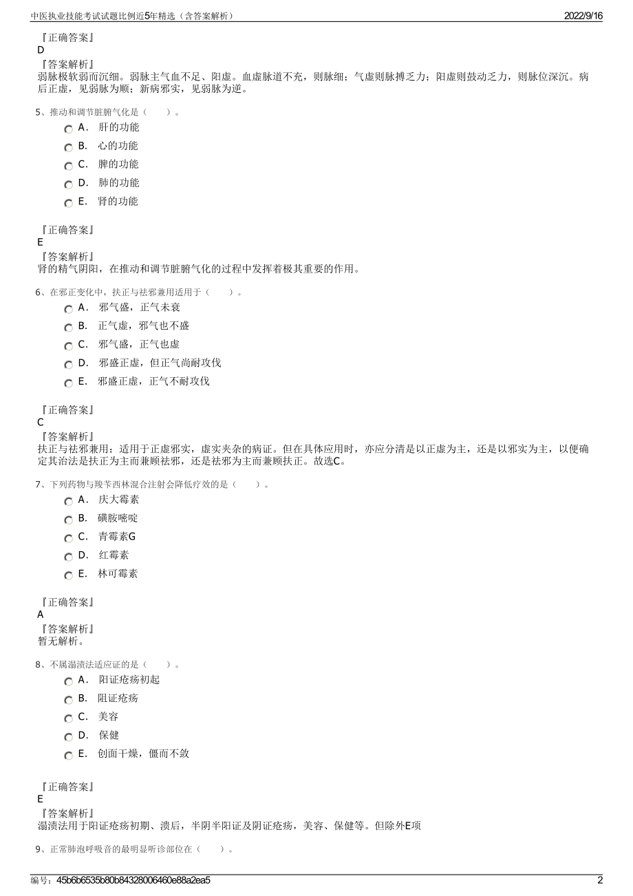 中医执业技能考试试题比例近5年精选（含答案解析）.pdf_第2页