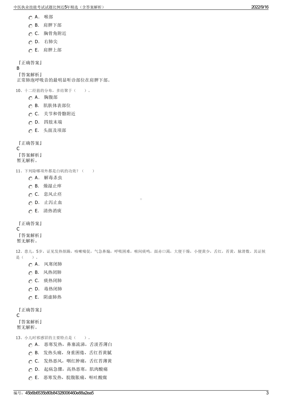 中医执业技能考试试题比例近5年精选（含答案解析）.pdf_第3页