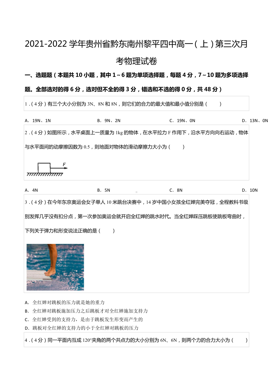 2021-2022学年贵州省黔东南州黎平四 高一（上）第三次月考物理试卷.docx_第1页