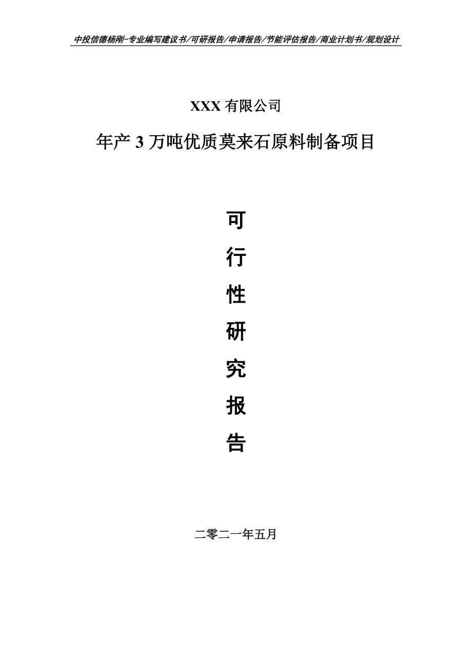 年产3万吨优质莫来石原料制备可行性研究报告建议书.doc_第1页