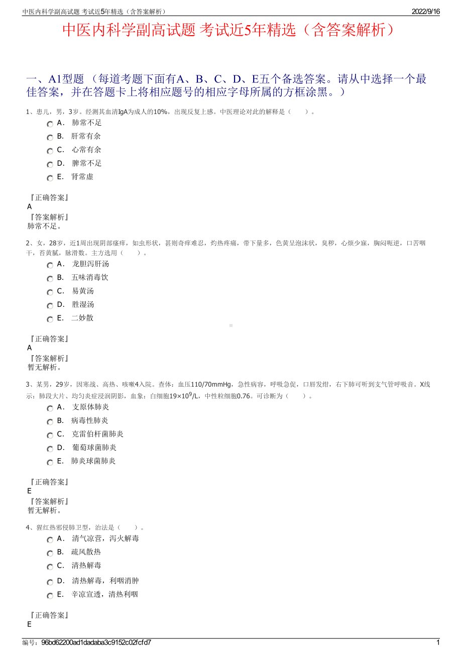 中医内科学副高试题 考试近5年精选（含答案解析）.pdf_第1页