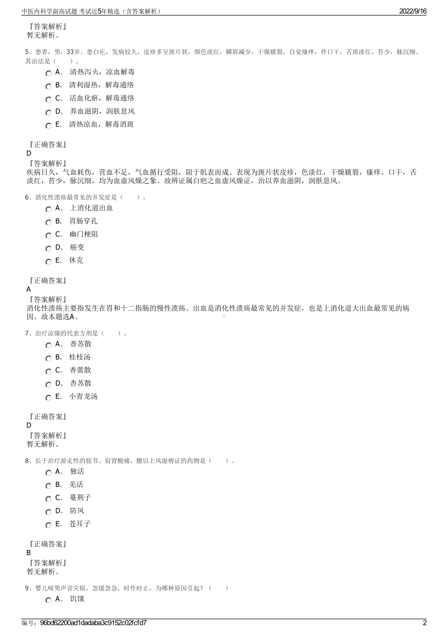 中医内科学副高试题 考试近5年精选（含答案解析）.pdf_第2页