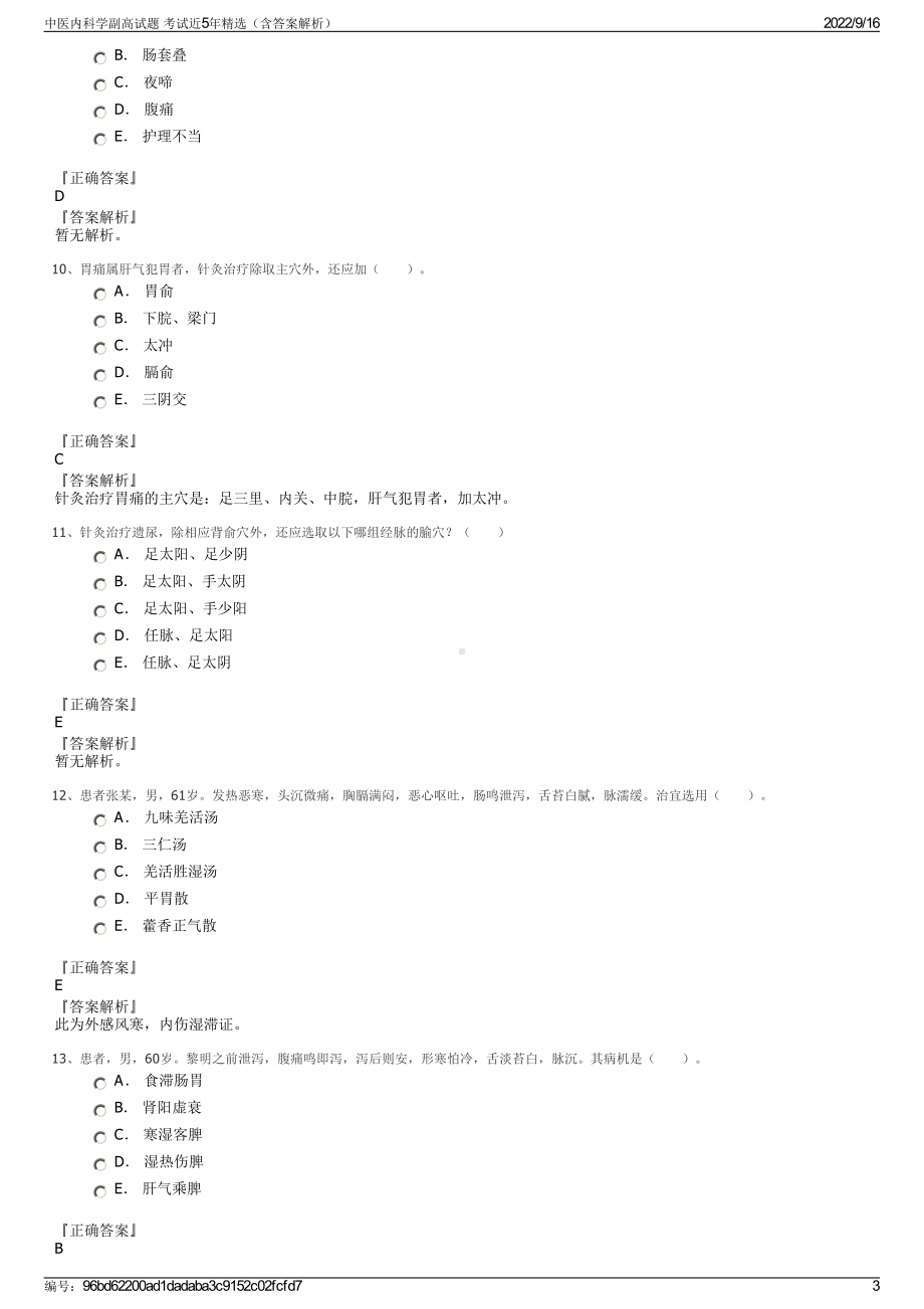 中医内科学副高试题 考试近5年精选（含答案解析）.pdf_第3页