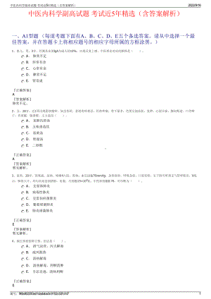 中医内科学副高试题 考试近5年精选（含答案解析）.pdf