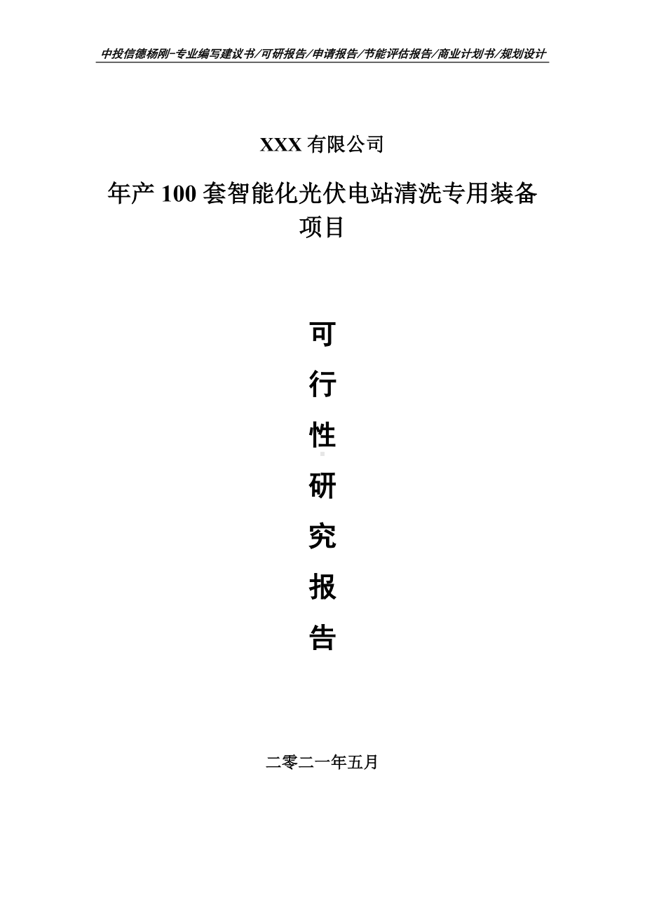 年产100套智能化光伏电站清洗专用装备可行性研究报告建议书.doc_第1页