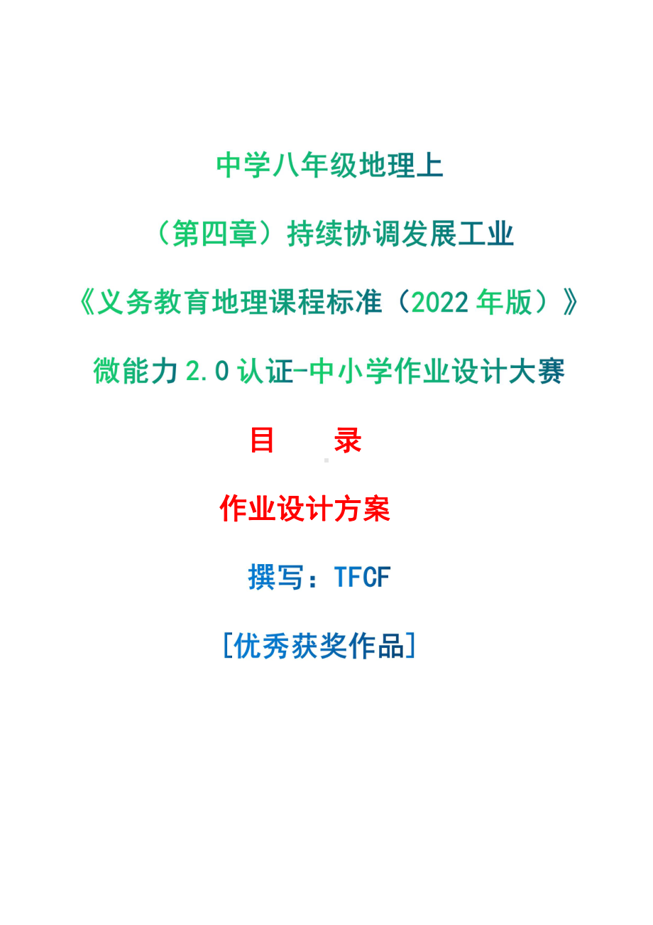 [信息技术2.0微能力]：中学八年级地理上（第四章）持续协调发展工业-中小学作业设计大赛获奖优秀作品-《义务教育地理课程标准（2022年版）》.pdf_第1页