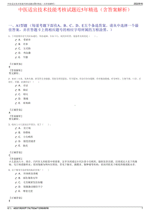 中医适宜技术技能考核试题近5年精选（含答案解析）.pdf