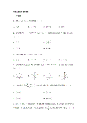 4.4.2对数函数的图像和性质同步练习-2022新人教A版（2019）《高中数学》必修第一册.docx