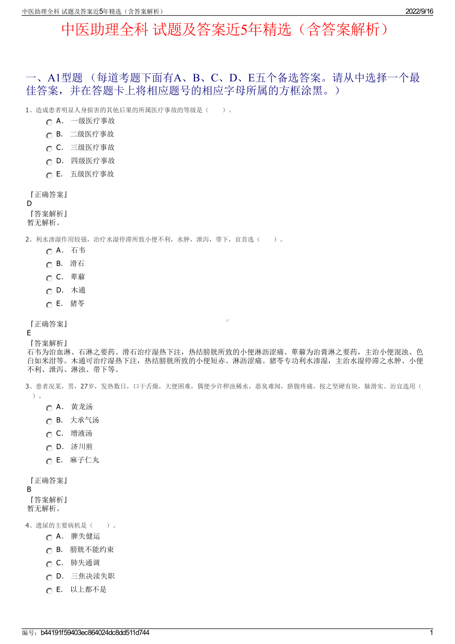 中医助理全科 试题及答案近5年精选（含答案解析）.pdf_第1页