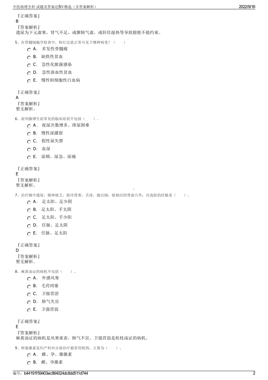 中医助理全科 试题及答案近5年精选（含答案解析）.pdf_第2页