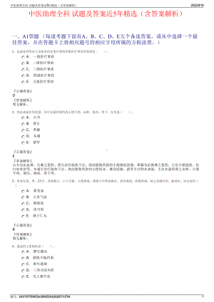 中医助理全科 试题及答案近5年精选（含答案解析）.pdf