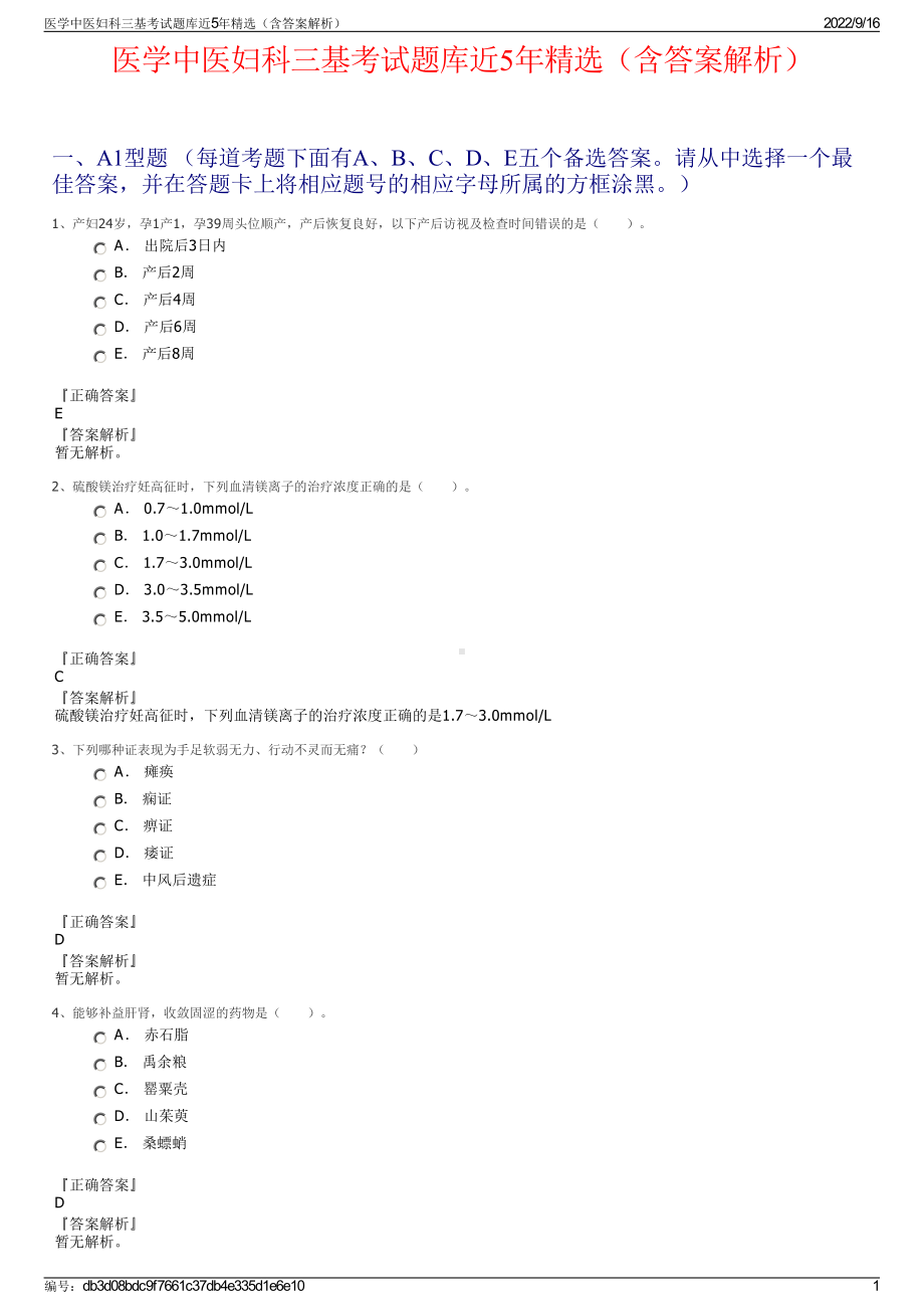 医学中医妇科三基考试题库近5年精选（含答案解析）.pdf_第1页