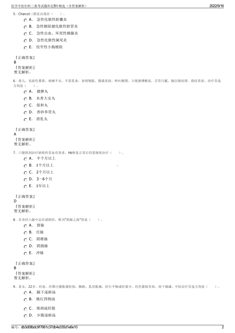 医学中医妇科三基考试题库近5年精选（含答案解析）.pdf_第2页