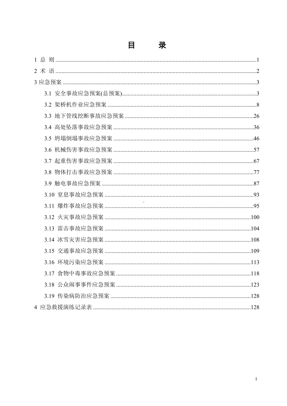 工程安全事故应急预案汇编参考范本.doc_第1页