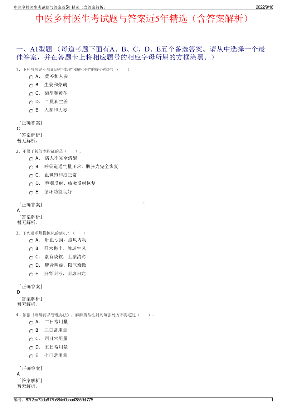 中医乡村医生考试题与答案近5年精选（含答案解析）.pdf_第1页