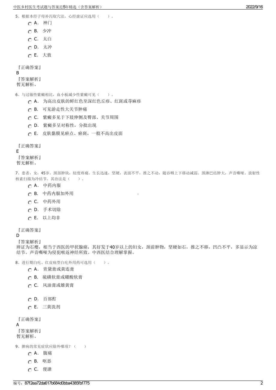 中医乡村医生考试题与答案近5年精选（含答案解析）.pdf_第2页