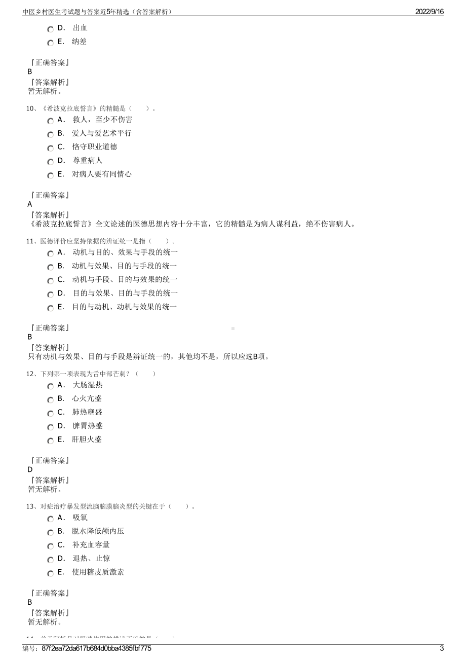 中医乡村医生考试题与答案近5年精选（含答案解析）.pdf_第3页