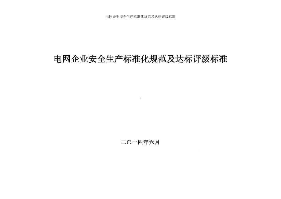 电网企业安全生产标准化规范及达标评级标准参考范本.doc_第1页