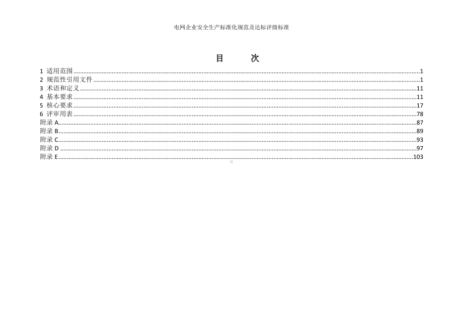 电网企业安全生产标准化规范及达标评级标准参考范本.doc_第3页