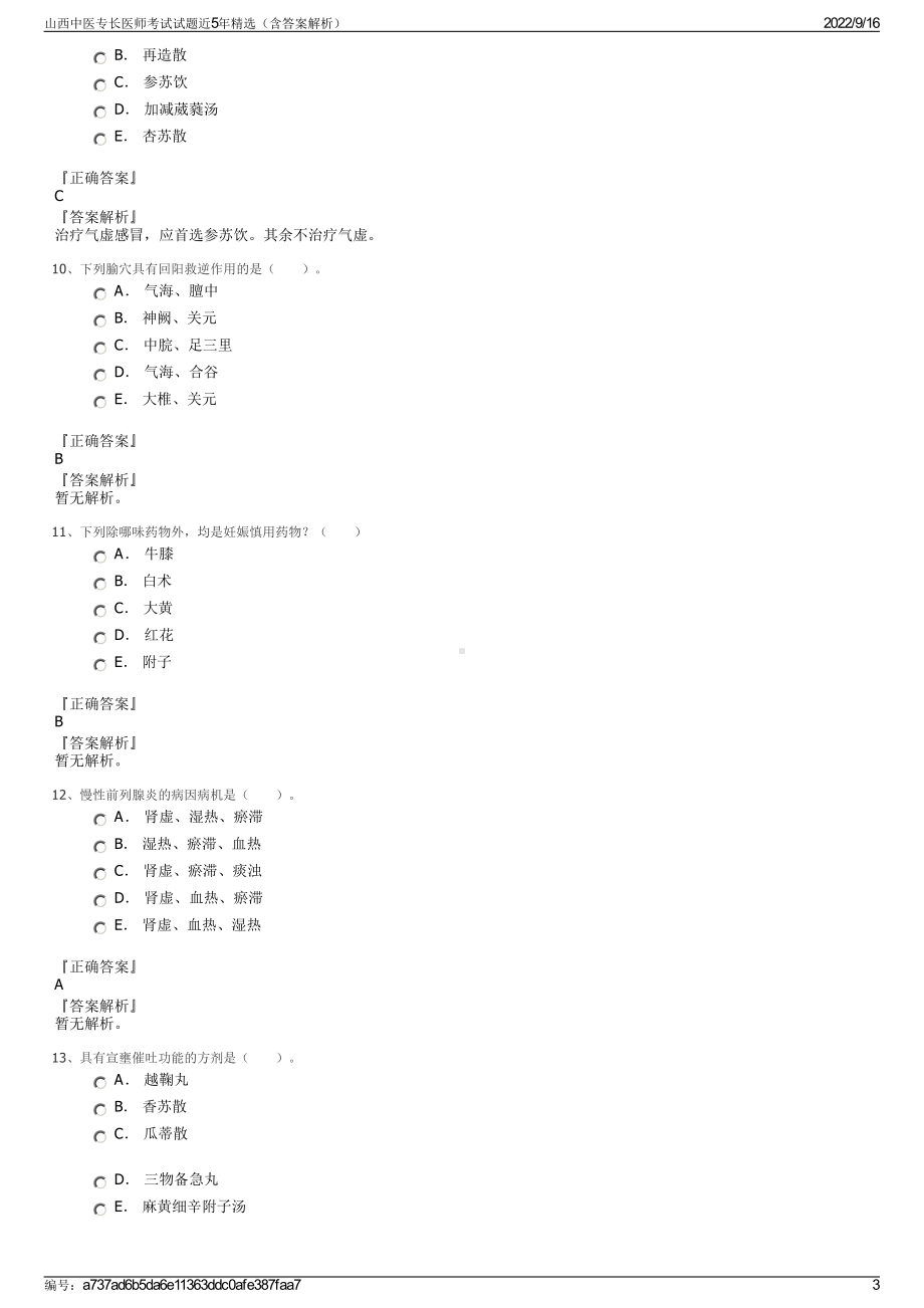 山西中医专长医师考试试题近5年精选（含答案解析）.pdf_第3页