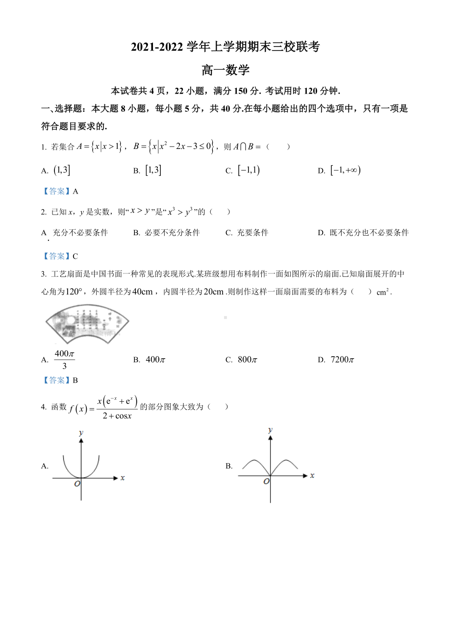 广东省广州外国语学校等三校2021-2022学年高一上学期期末联考数学试题.docx_第1页