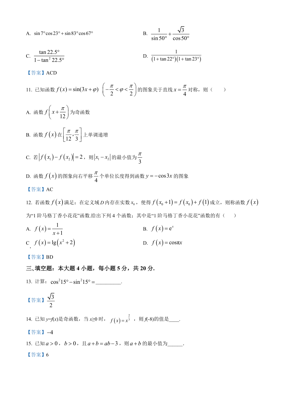 广东省广州外国语学校等三校2021-2022学年高一上学期期末联考数学试题.docx_第3页