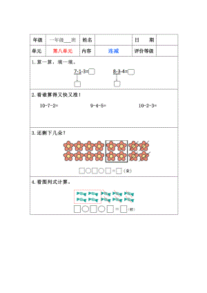 苏教版一年级上册数学”双减“第八单元《连减》课堂作业设计.docx