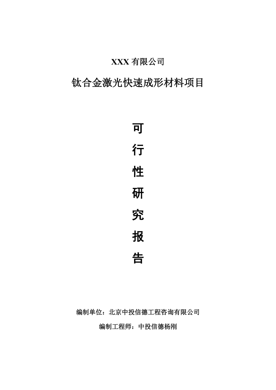 钛合金激光快速成形材料项目可行性研究报告建议书.doc_第1页