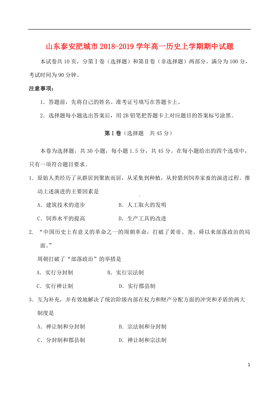 山东省泰安肥城市2018-2019学年高一历史上学期期中试题.doc_第1页