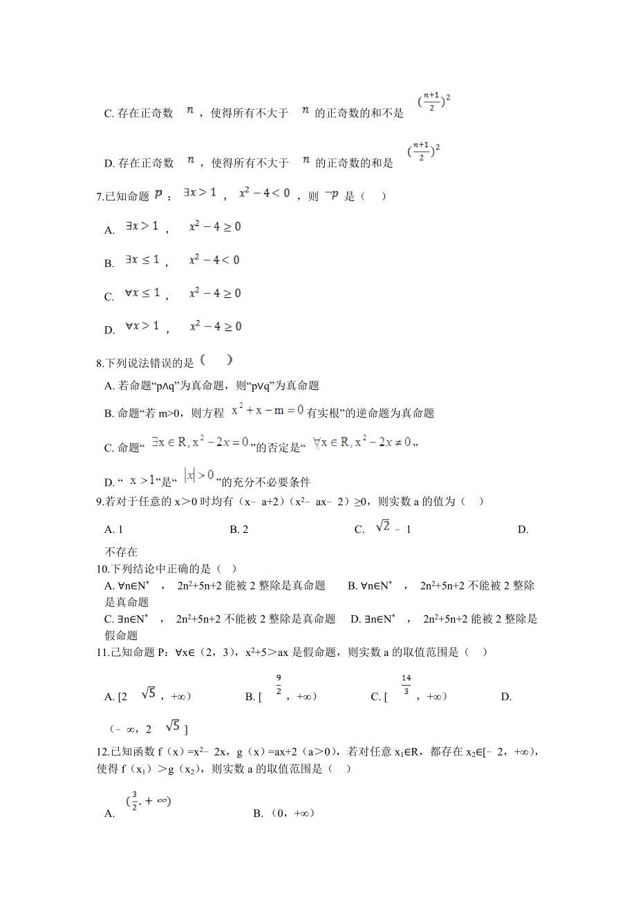 1.5全称量词与存在量词同步练习-2022新人教A版（2019）《高中数学》必修第一册.doc_第2页