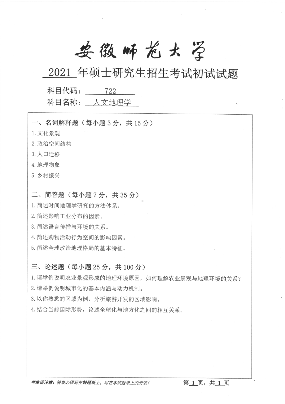 2021年安徽师范大学硕士考研真题722人文地理学.pdf_第1页