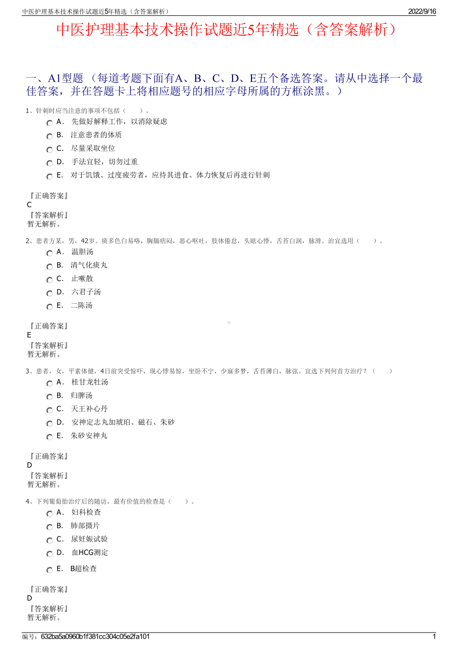 中医护理基本技术操作试题近5年精选（含答案解析）.pdf_第1页