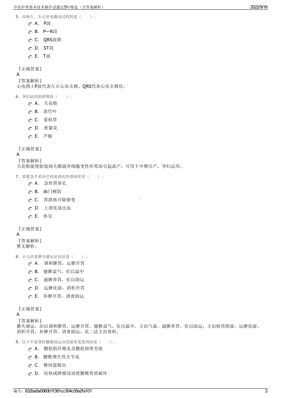 中医护理基本技术操作试题近5年精选（含答案解析）.pdf_第2页