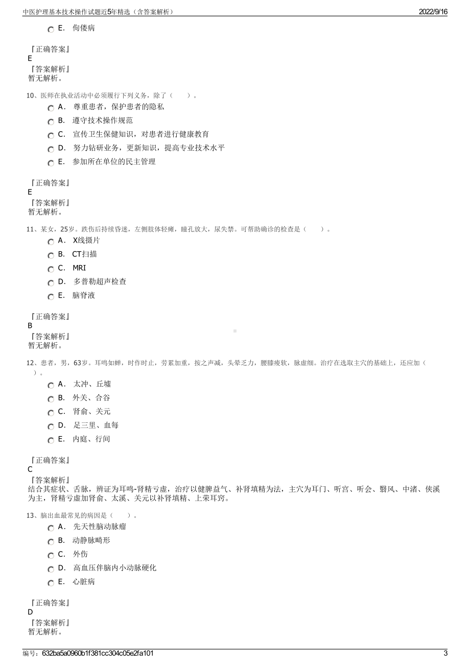 中医护理基本技术操作试题近5年精选（含答案解析）.pdf_第3页