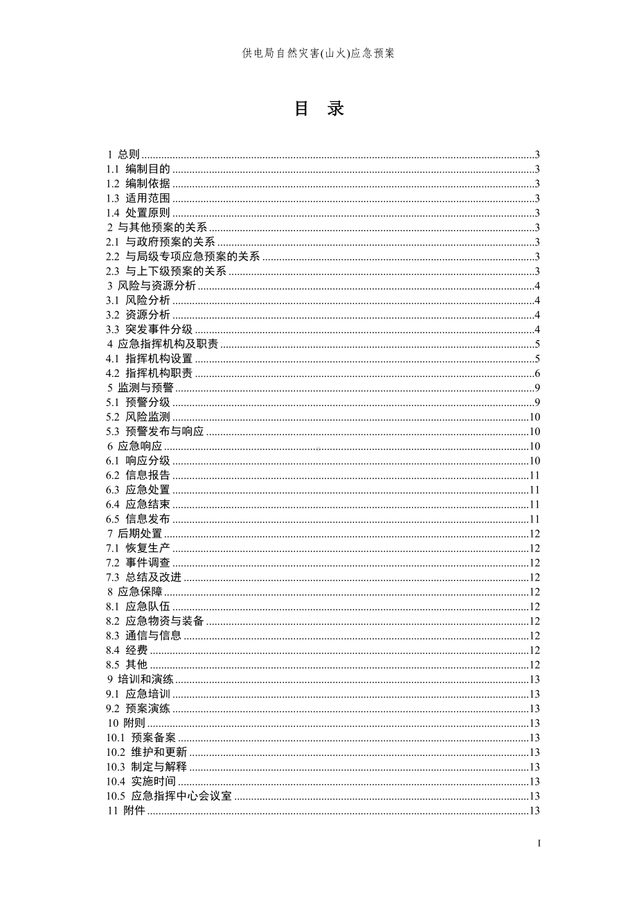 供电局自然灾害(山火)应急预案参考范本.doc_第1页