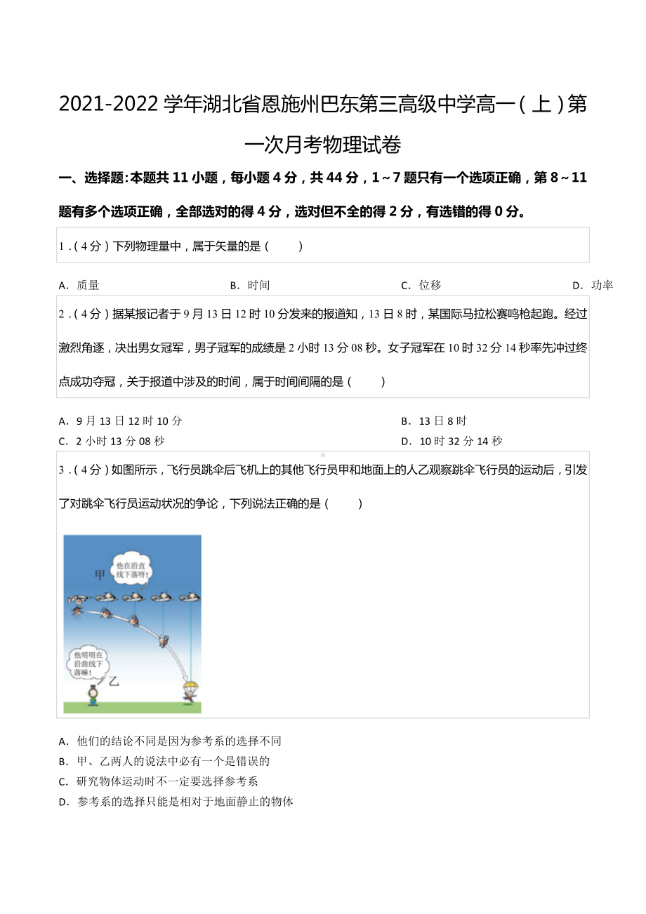 2021-2022学年湖北省恩施州巴东第三高级 高一（上）第一次月考物理试卷.docx_第1页