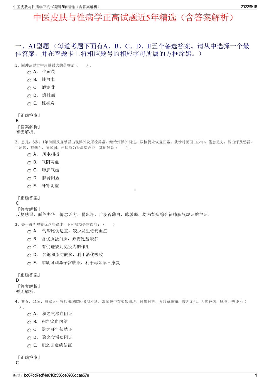 中医皮肤与性病学正高试题近5年精选（含答案解析）.pdf_第1页