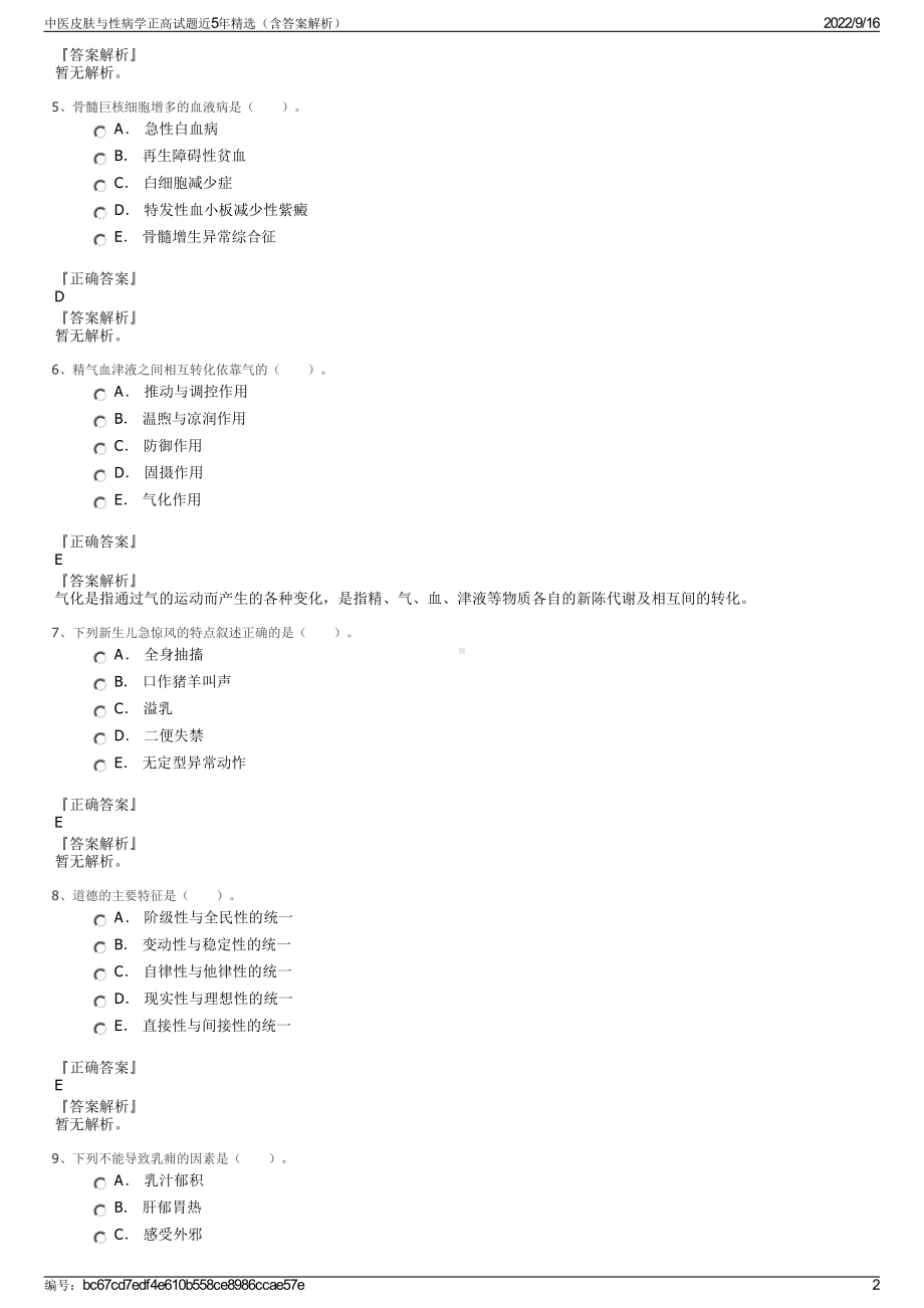 中医皮肤与性病学正高试题近5年精选（含答案解析）.pdf_第2页