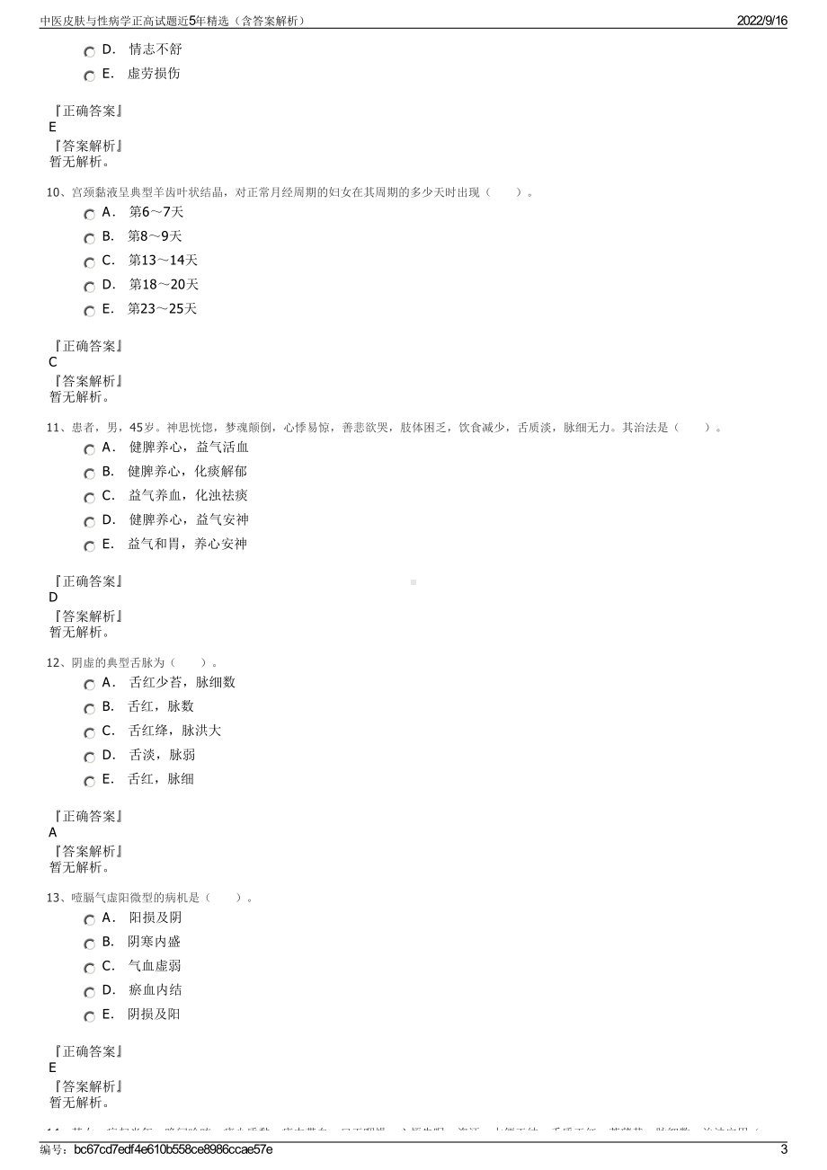 中医皮肤与性病学正高试题近5年精选（含答案解析）.pdf_第3页