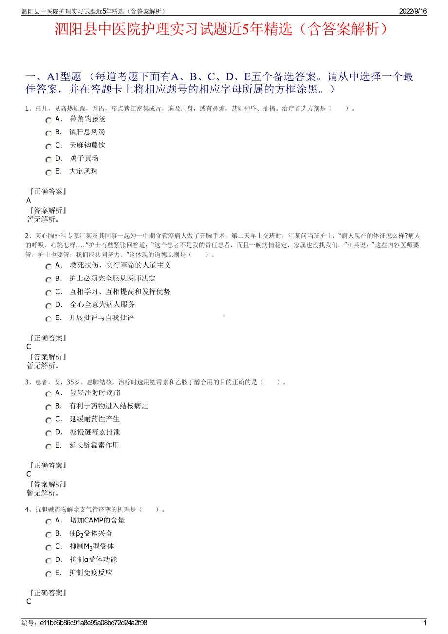 泗阳县中医院护理实习试题近5年精选（含答案解析）.pdf_第1页